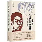 魯迅《摩羅詩力說》註釋·今譯·解說