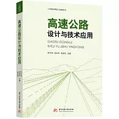 高速公路設計與技術應用