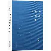 千萬別把我當人