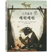 三隻山羊嘎啦嘎啦