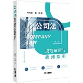 公司法規範適用與裁判指引(第2版)