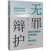 無罪辯護：典型刑事案例全程復盤與辯護指引