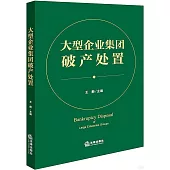 大型企業集團破產處置