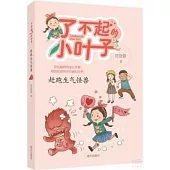 了不起的小葉子：趕跑生氣怪獸