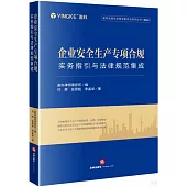 企業安全生產專項合規：實務指引與法律規範集成