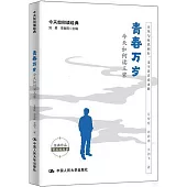 青春萬歲：今天如何讀王蒙