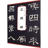傳世碑帖精粹：漢 乙瑛碑