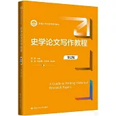 史學論文寫作教程(第2版)