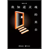 我知道靈魂的來去