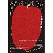 蘋果不會落下