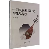 中國民族器樂研究與作品導賞