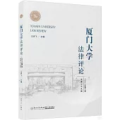 廈門大學法律評論(2024年第二卷 總第三十九輯)