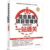 信息系統項目管理師(適用第4版大綱)一站通關