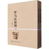 羅馬法原理(上下冊)