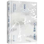 八千里路雲和月