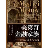 美第奇金融家族：金錢、藝術與權力