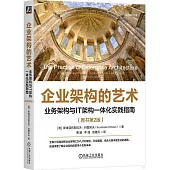 企業架構的藝術：業務架構與IT架構一體化實踐指南(原書第2版)