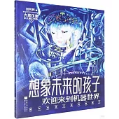 想象未來的孩子：歡迎來到機器世界