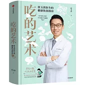 吃的藝術：崔玉濤醫生的健康飲食指南