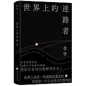 世界上的迷路者