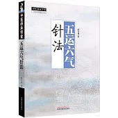 五運六氣針法