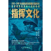 指揮文化：1901-1940年美國陸軍和德國武裝部隊的軍官教育及其對二戰的影響