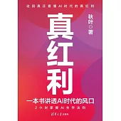 真紅利：一本書講透AI時代的風口