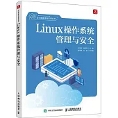 Linux操作系統管理與安全