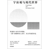 宇宙觀與現代世界
