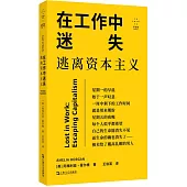在工作中迷失：逃離資本主義