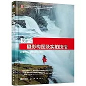 秒懂攝影構圖及實拍技法