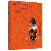 聲音的言說：通往音樂理解的嶄新之路