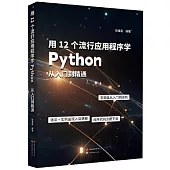 用12個流行應用程序學Python：從入門到精通