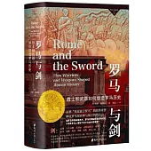 羅馬與劍：戰士與武器如何形塑羅馬歷史