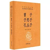 曾子•子思子•孔叢子