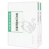 唐宋史料筆記叢刊：建炎以業朝野雜記(上下)