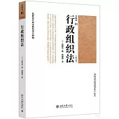 行政法(Ⅲ)(第5版)：行政組織法
