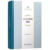 中古文學與佛教