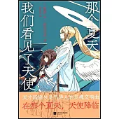 那個夏天我們看見了天使