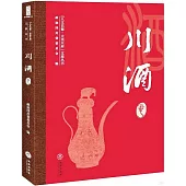 “人文巴蜀·大美天府”文旅叢書：川酒卷