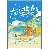 在小世界里乾杯