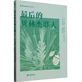 最後的貝林傑耶夫