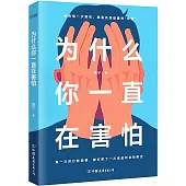 為什麼你一直在害怕
