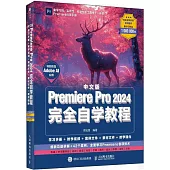 中文版Premiere Pro 2024完全自學教程