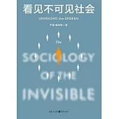 看見不可見社會
