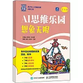 AI思維樂園：想象無限