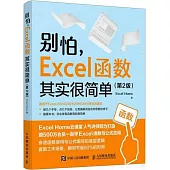 別怕，Excel函數其實很簡單(第2版)