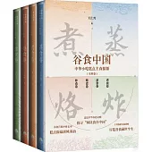 穀食中國：中華小吃糕點主食探源(全4冊)