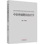 中醫疼痛靶向治療學