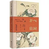 芳心自同：居巢居廉畫記